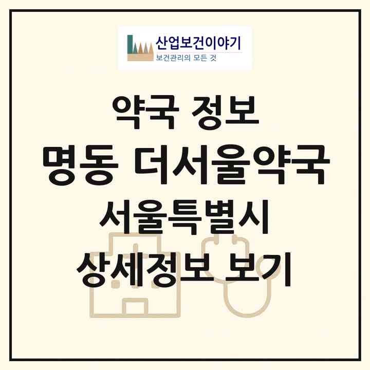 2026 명동 더서울약국 (서울 중구 명동1가) | 위치·전화번호·약사수 약국 정보
