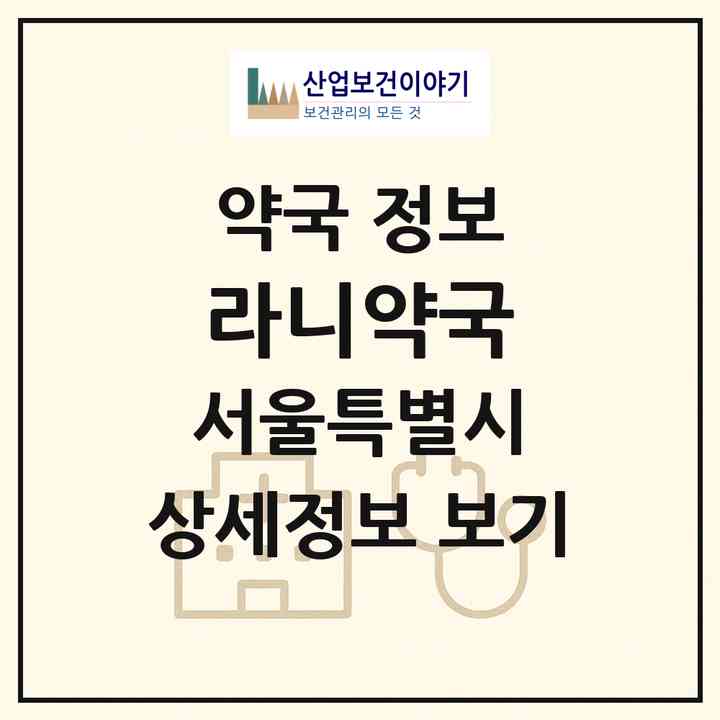 2026 라니약국 (서울 은평구 응암동) | 위치·전화번호·약사수 약국 정보