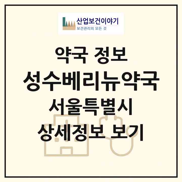 2026 성수베리뉴약국 (서울 성동구 성수동2가) | 위치·전화번호·약사수 약국 정보