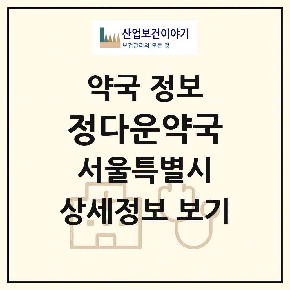 2026 정다운약국 (서울 동작구 노량진동) | 위치·전화번호·약사수 약국 정보