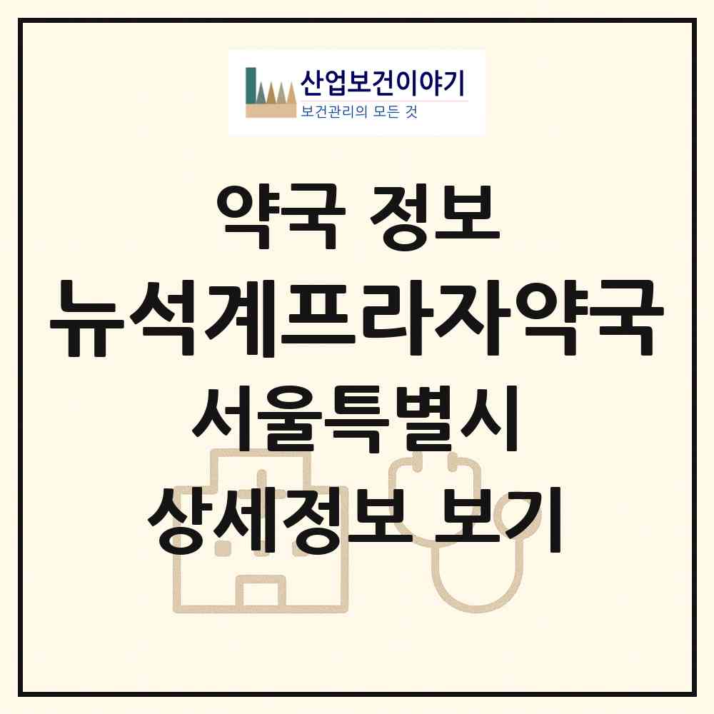 2026 뉴석계프라자약국 (서울 노원구 월계동) | 위치·전화번호·약사수 약국 정보
