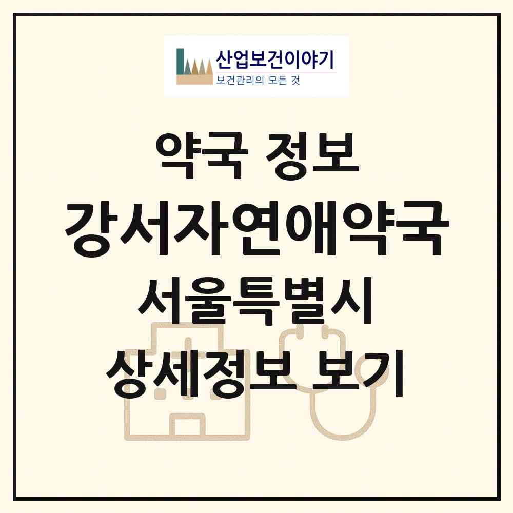 2026 강서자연애약국 (서울 강서구 화곡동) | 위치·전화번호·약사수 약국 정보