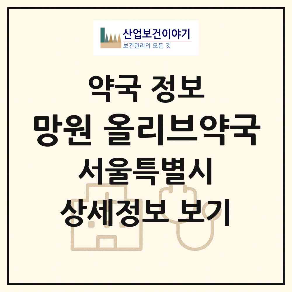 2026 망원 올리브약국 (서울 마포구 서교동) | 위치·전화번호·약사수 약국 정보