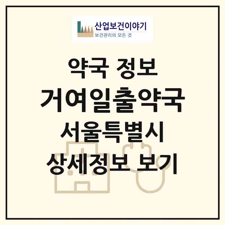 2026 거여일출약국 (서울 송파구 거여동) | 위치·전화번호·약사수 약국 정보