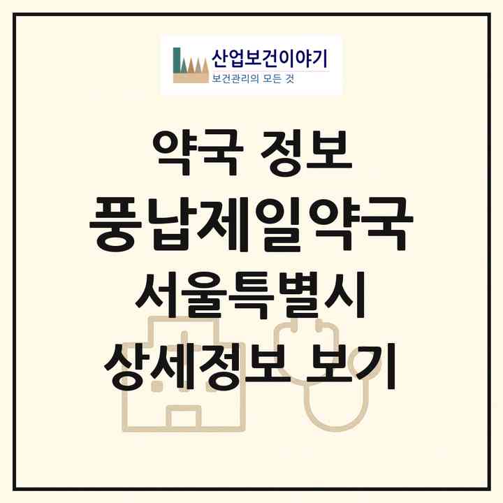 2026 풍납제일약국 (서울 송파구 풍납동) | 위치·전화번호·약사수 약국 정보