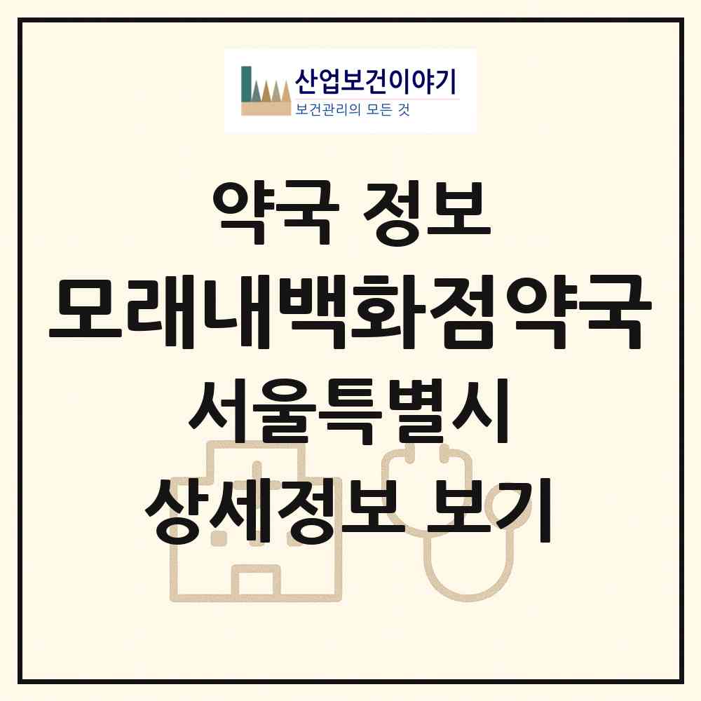 2026 모래내백화점약국 (서울 서대문구 남가좌동) | 위치·전화번호·약사수 약국 정보