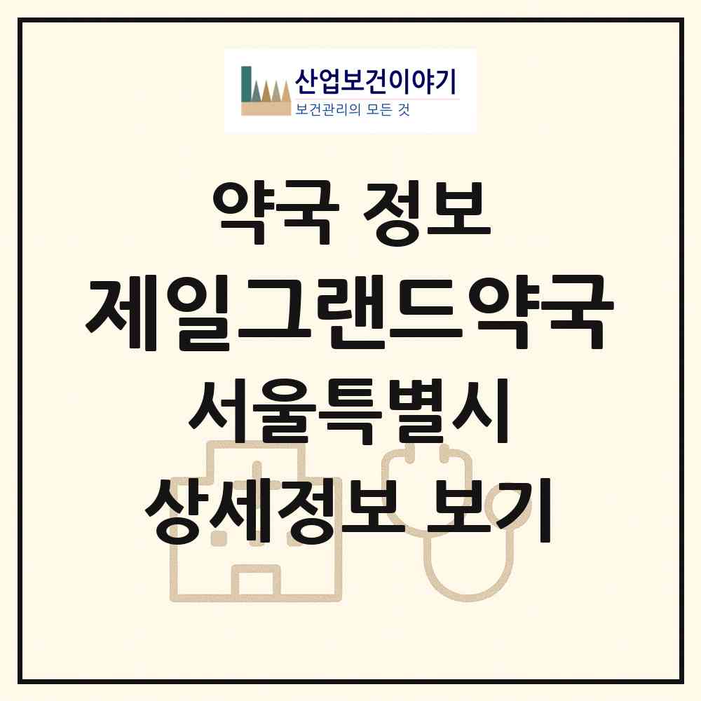 2026 제일그랜드약국 (서울 강남구 논현동) | 위치·전화번호·약사수 약국 정보