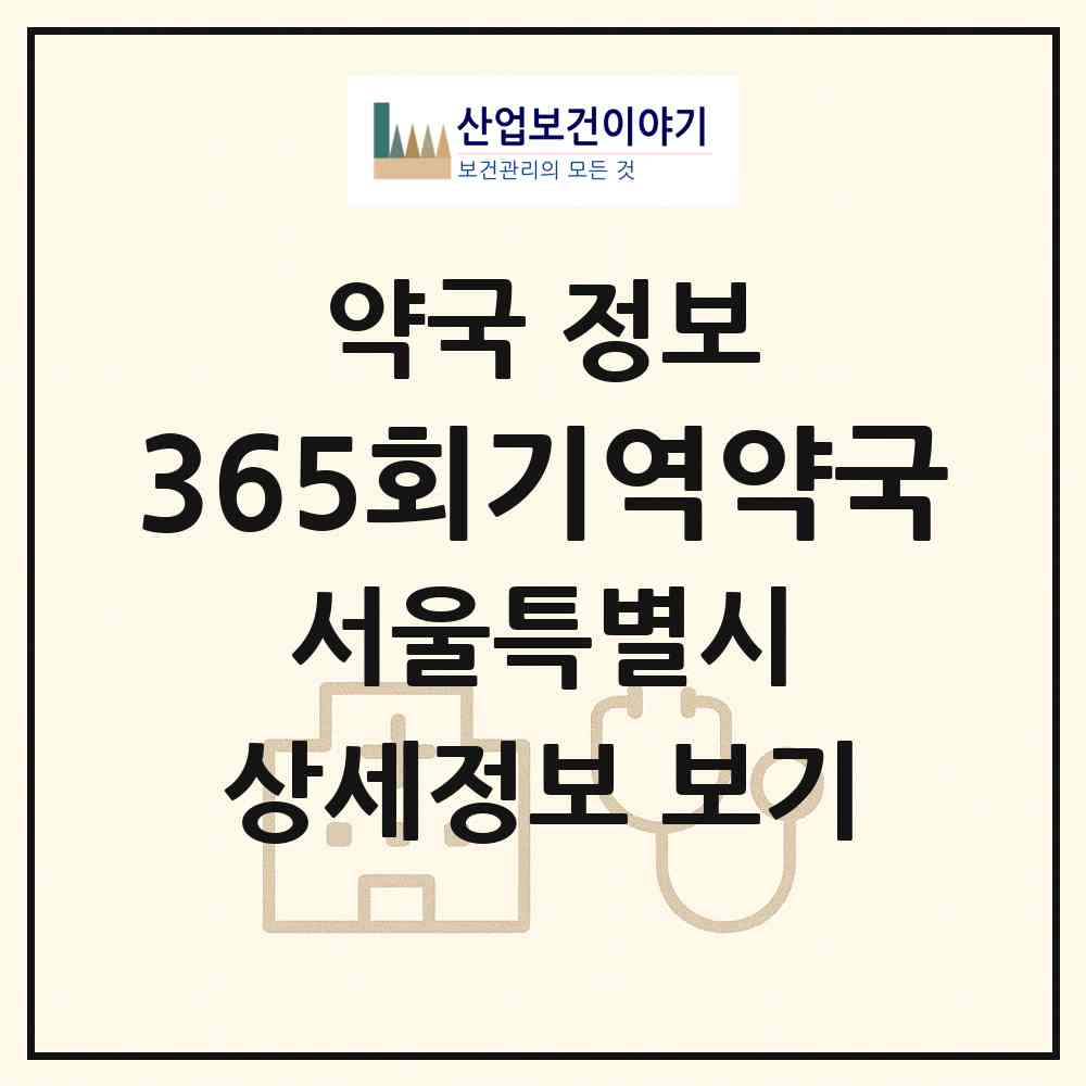 2026 365회기역약국 (서울 동대문구 휘경동) | 위치·전화번호·약사수 약국 정보