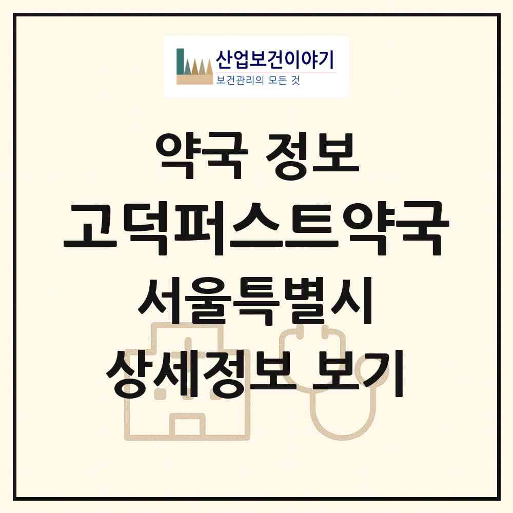 2026 고덕퍼스트약국 (서울 강동구 고덕동) | 위치·전화번호·약사수 약국 정보