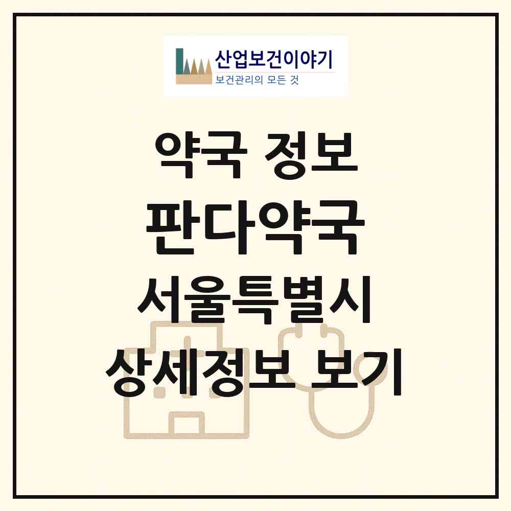 2026 판다약국 (서울 중구 명동1가) | 위치·전화번호·약사수 약국 정보
