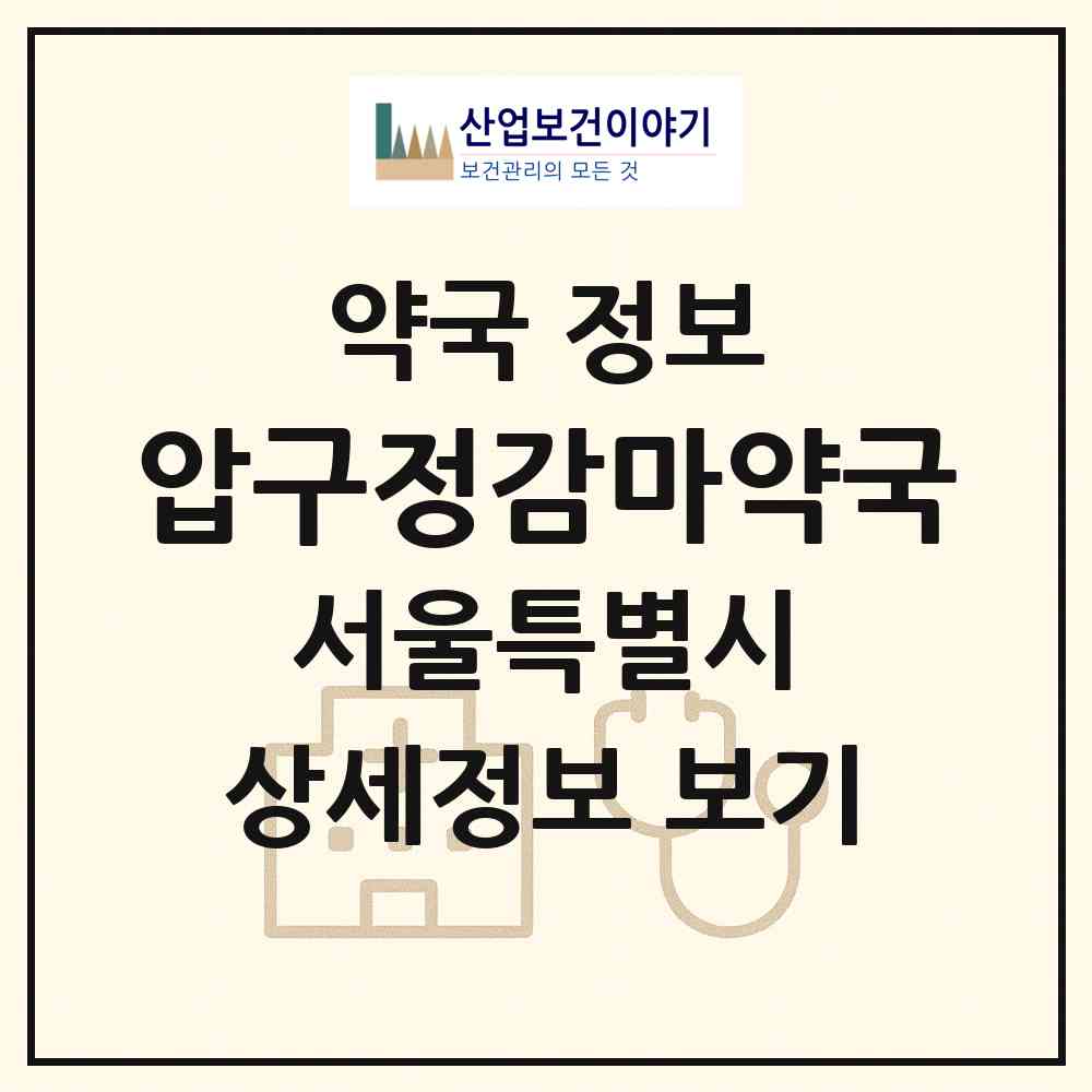 2026 압구정감마약국 (서울 강남구 신사동) | 위치·전화번호·약사수 약국 정보