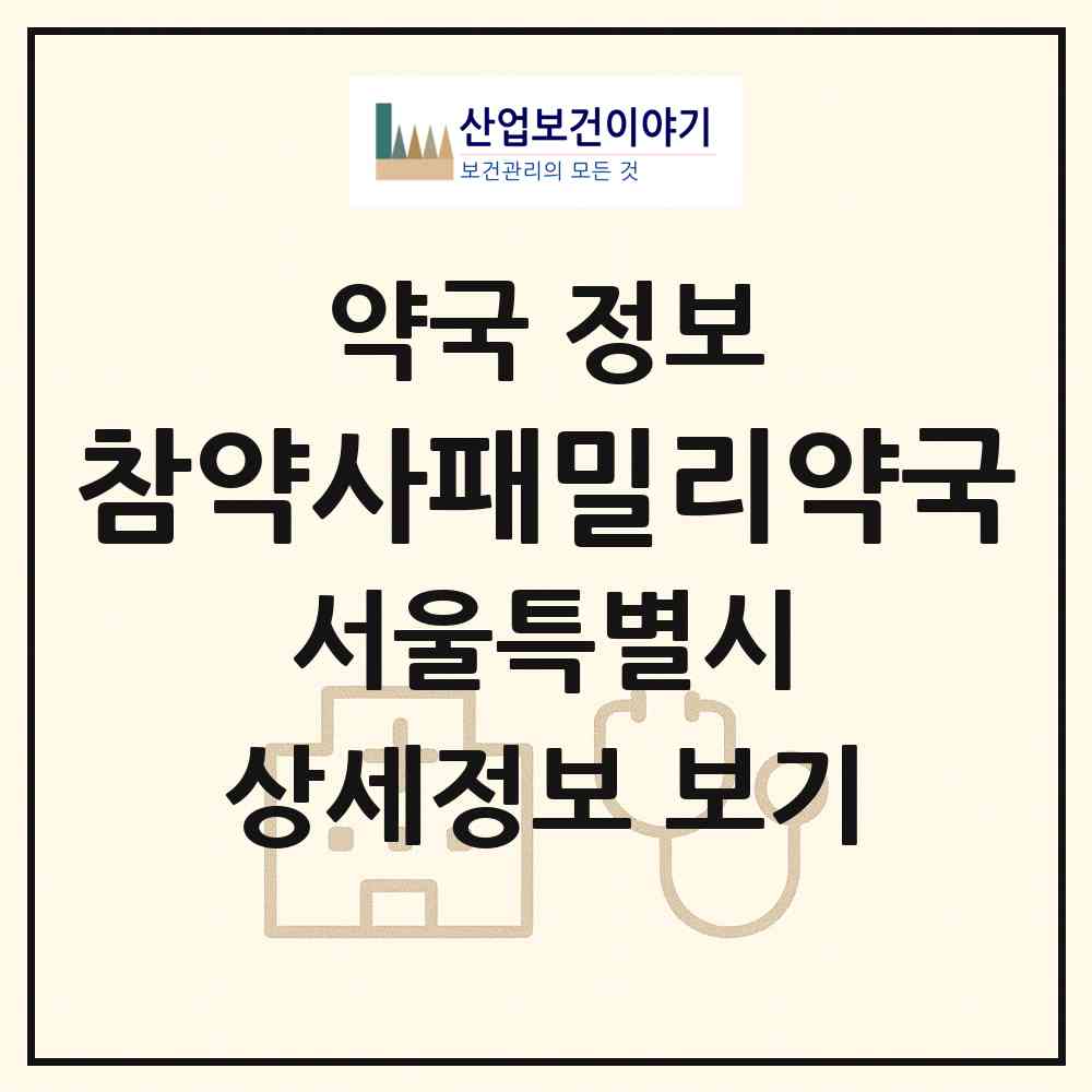 2026 참약사패밀리약국 (서울 성북구 종암동) | 위치·전화번호·약사수 약국 정보