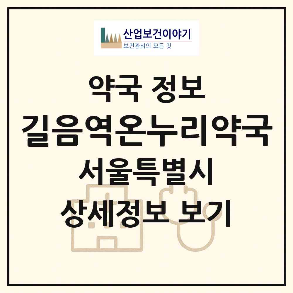 2026 길음역온누리약국 (서울 성북구 길음동) | 위치·전화번호·약사수 약국 정보