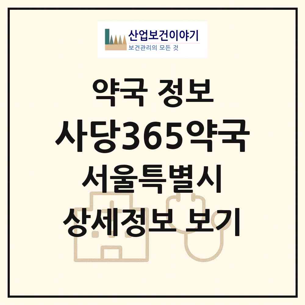 2026 사당365약국 (서울 관악구 남현동) | 위치·전화번호·약사수 약국 정보