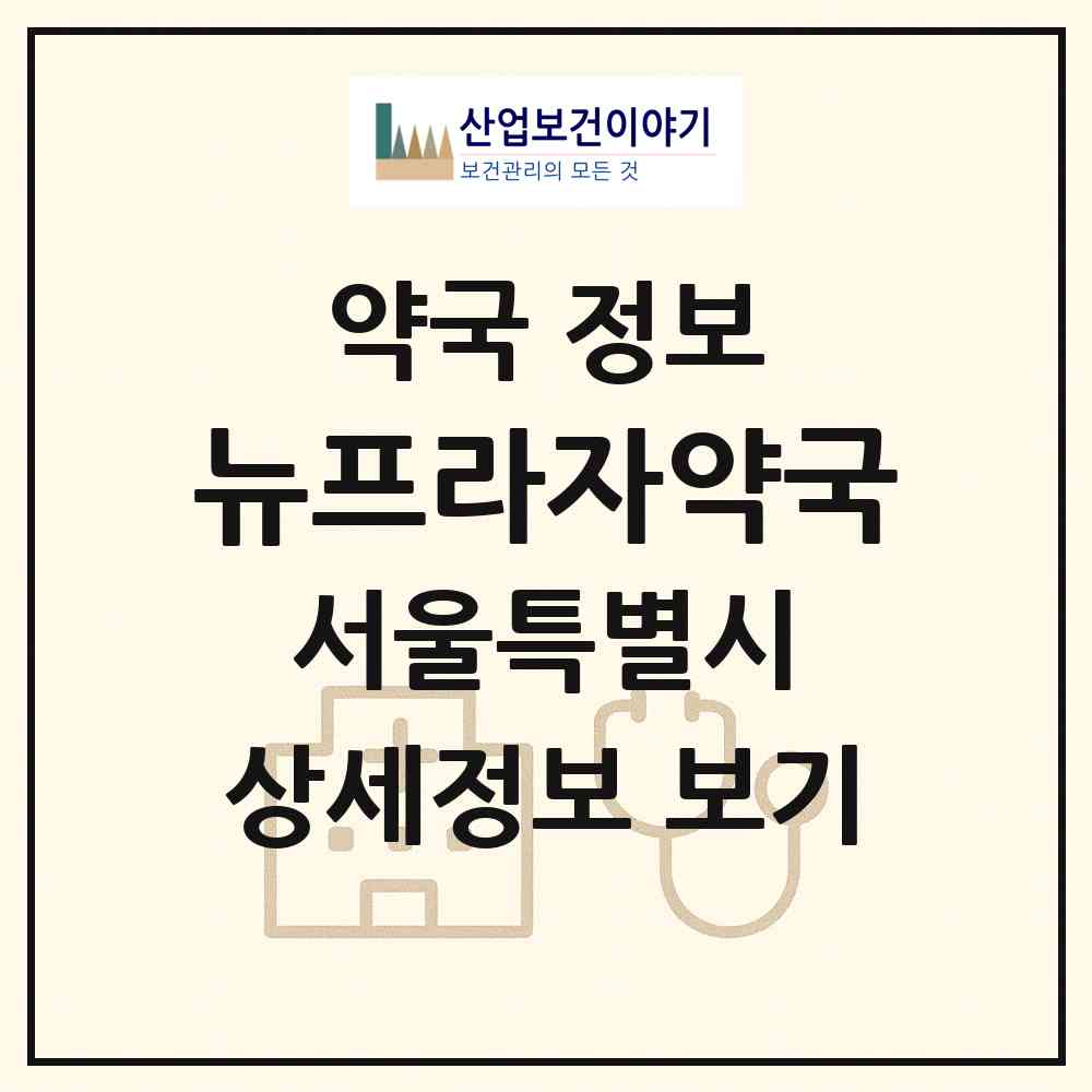 2026 뉴프라자약국 (서울 동대문구 용두동) | 위치·전화번호·약사수 약국 정보