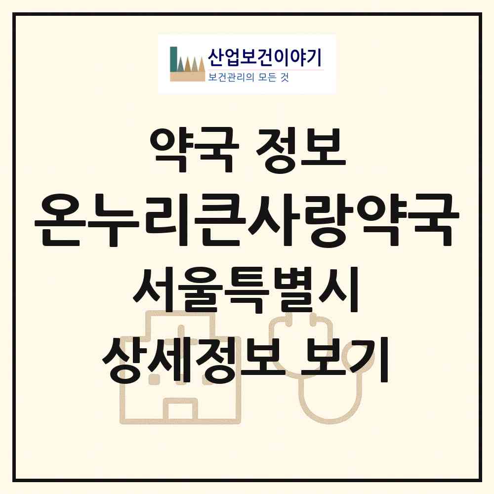 2026 온누리큰사랑약국 (서울 강서구 화곡동) | 위치·전화번호·약사수 약국 정보