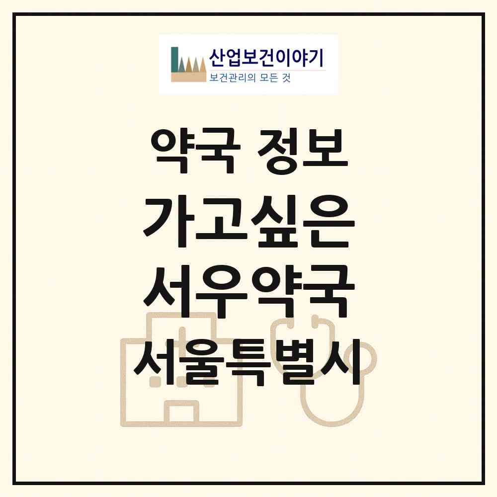 2026 가고싶은 서우약국 (서울 강서구 등촌동) | 위치·전화번호·약사수 약국 정보