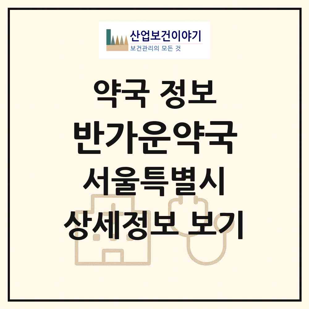 2026 반가운약국 (서울 서초구 반포동) | 위치·전화번호·약사수 약국 정보