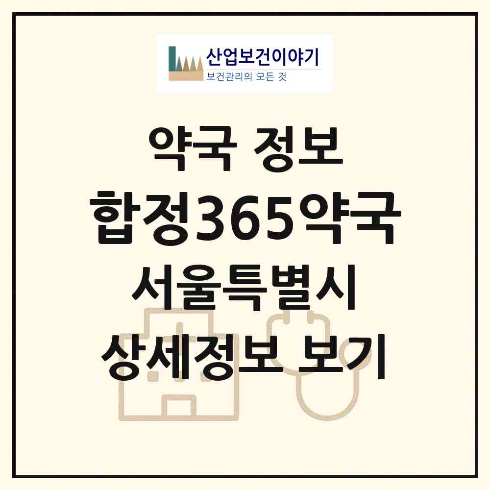 2026 합정365약국 (서울 마포구 합정동) | 위치·전화번호·약사수 약국 정보
