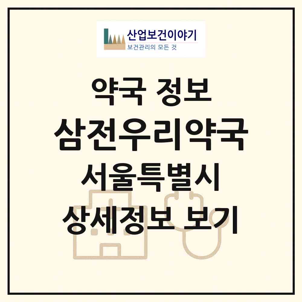 2026 삼전우리약국 (서울 송파구 삼전동) | 위치·전화번호·약사수 약국 정보