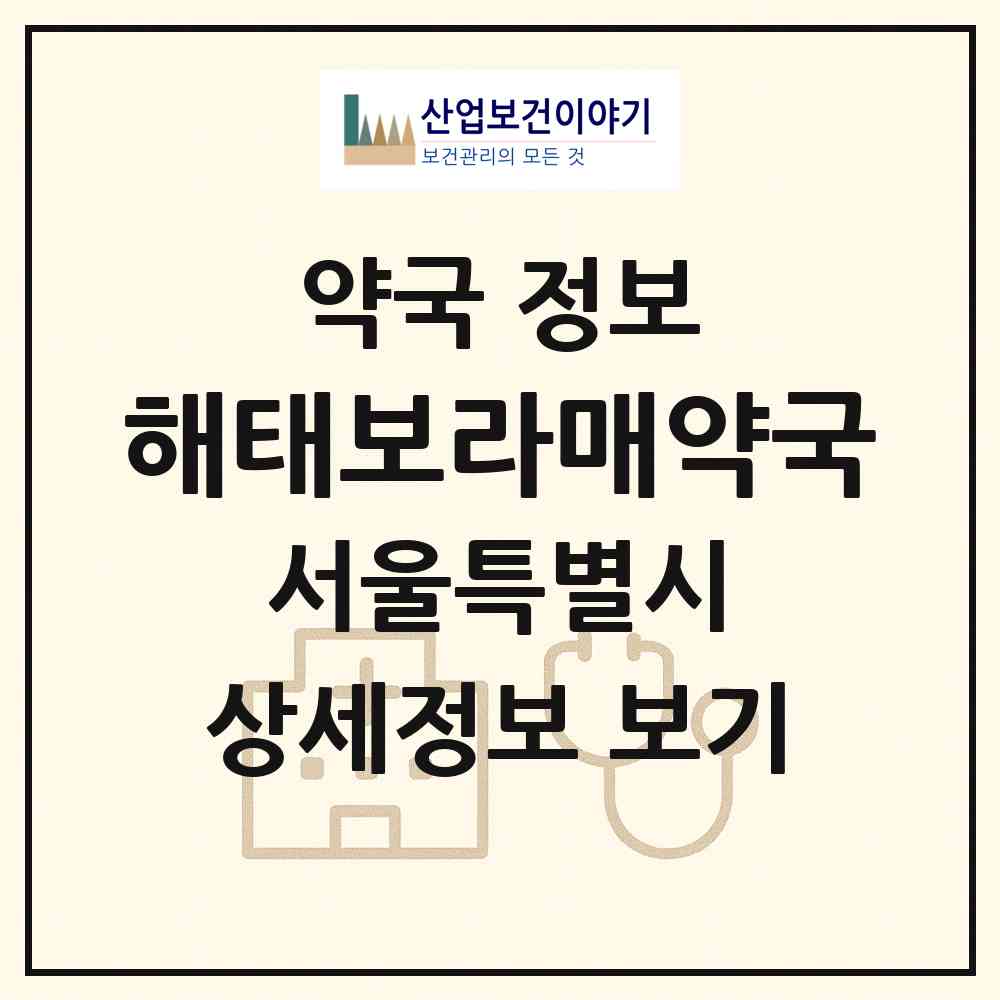 2026 해태보라매약국 (서울 동작구 신대방동) | 위치·전화번호·약사수 약국 정보