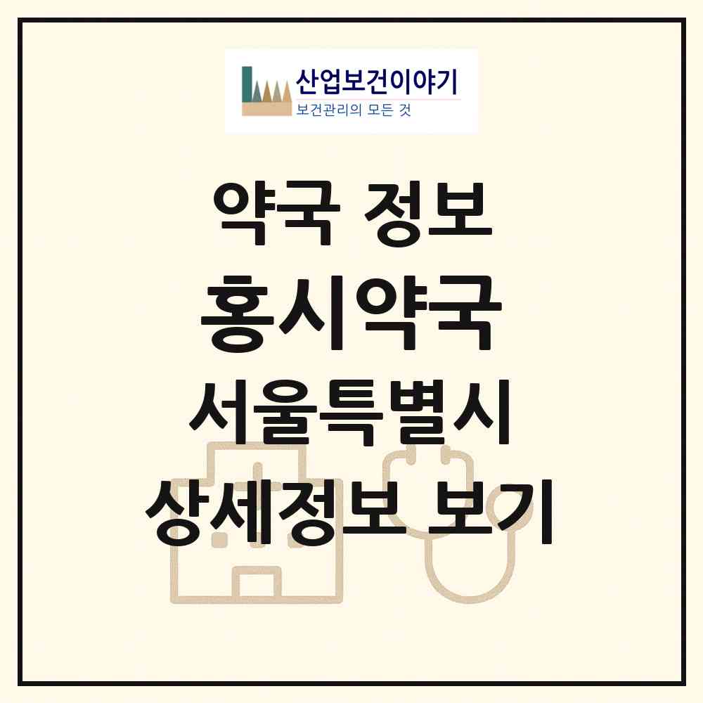 2026 홍시약국 (서울 서대문구 홍제동) | 위치·전화번호·약사수 약국 정보