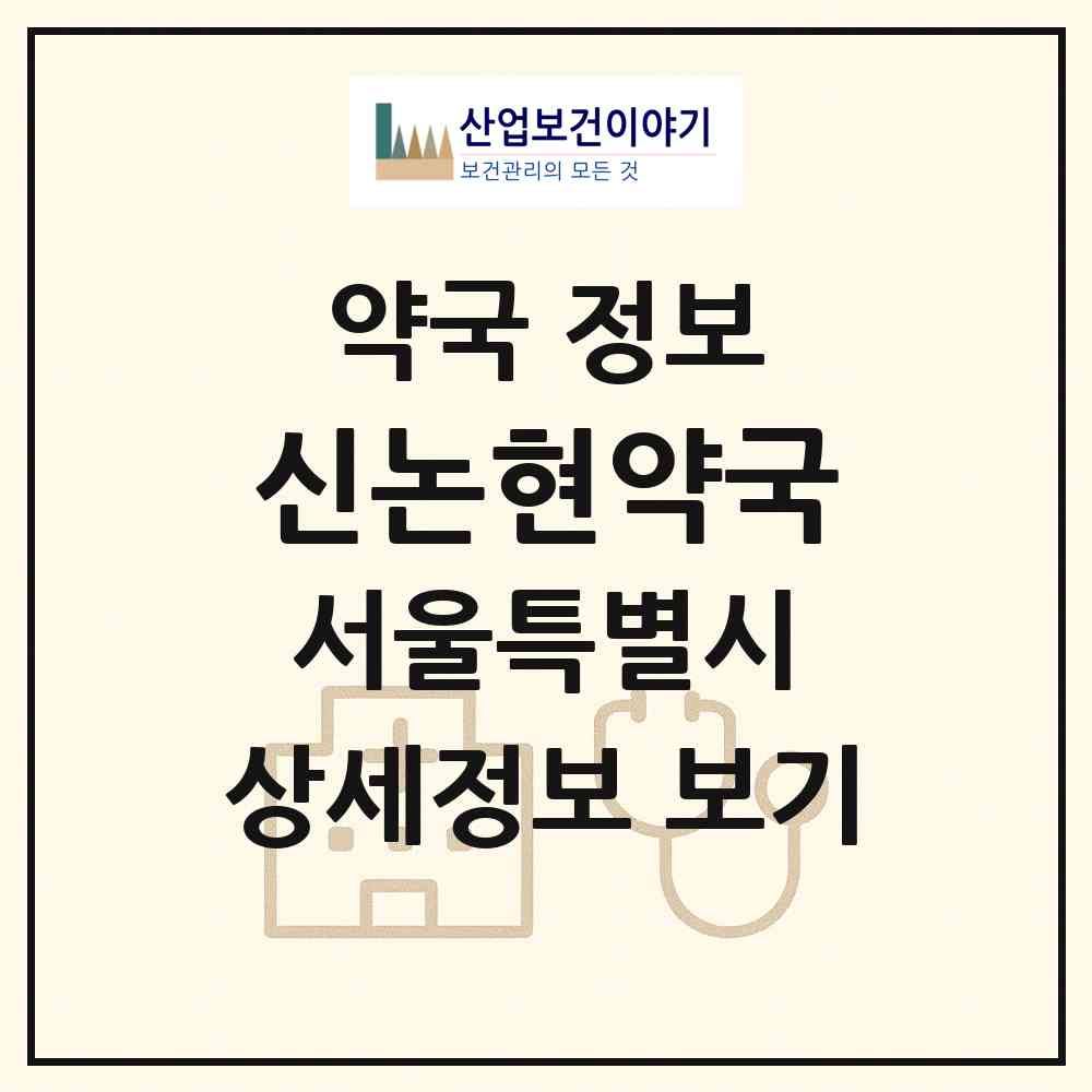 2026 신논현약국 (서울 강남구 논현동) | 위치·전화번호·약사수 약국 정보