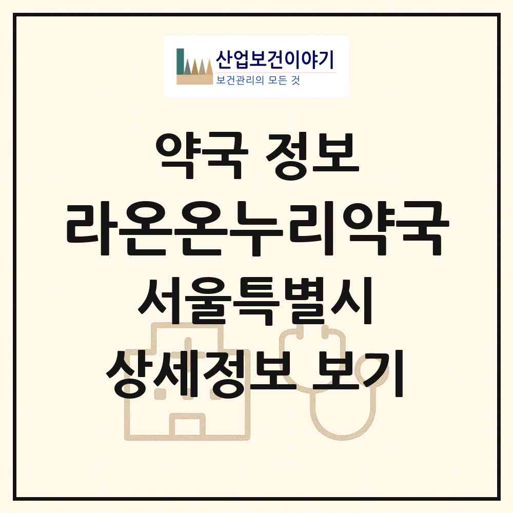 2026 라온온누리약국 (서울 양천구 신월동) | 위치·전화번호·약사수 약국 정보