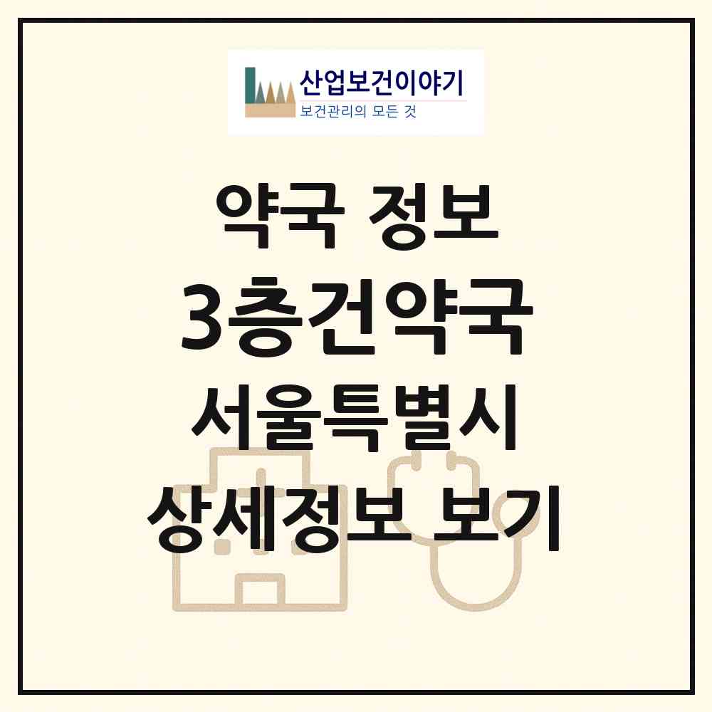 2026 3층건약국 (서울 서초구 서초동) | 위치·전화번호·약사수 약국 정보