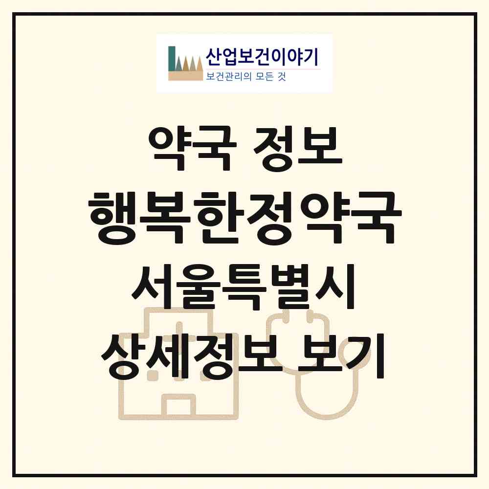 2026 행복한정약국 (서울 동대문구 이문동) | 위치·전화번호·약사수 약국 정보