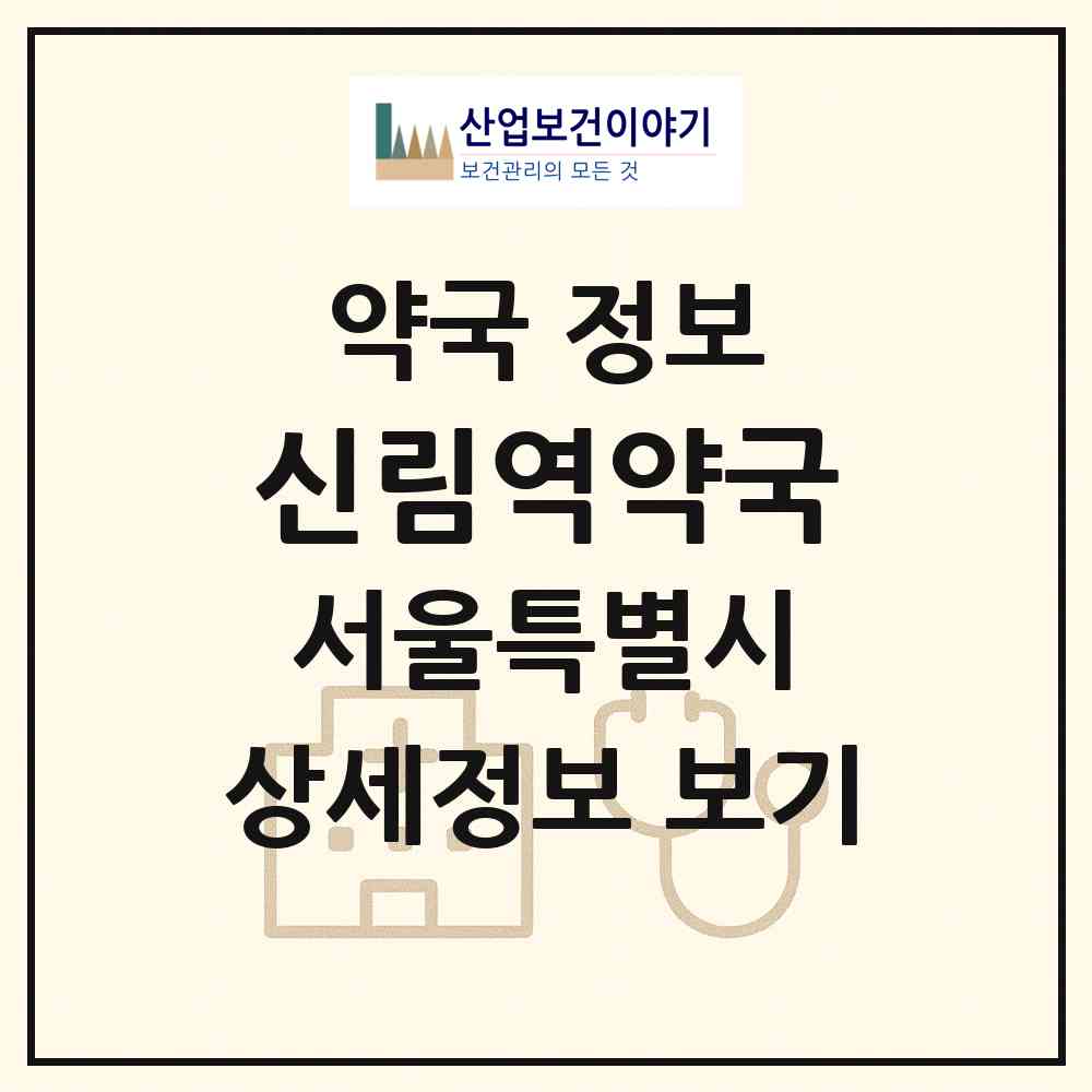 2026 신림역약국 (서울 관악구 신림동) | 위치·전화번호·약사수 약국 정보