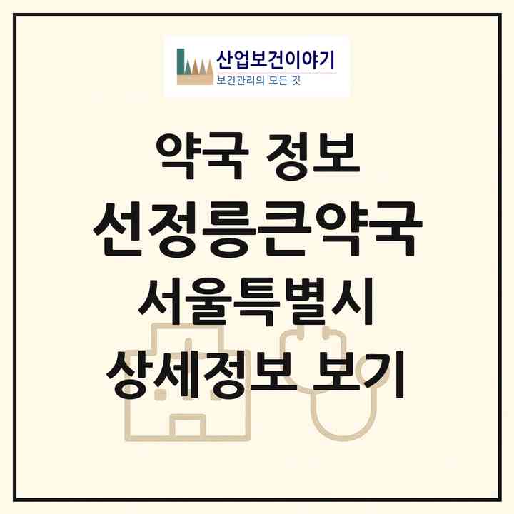 2026 선정릉큰약국 (서울 강남구 논현동) | 위치·전화번호·약사수 약국 정보