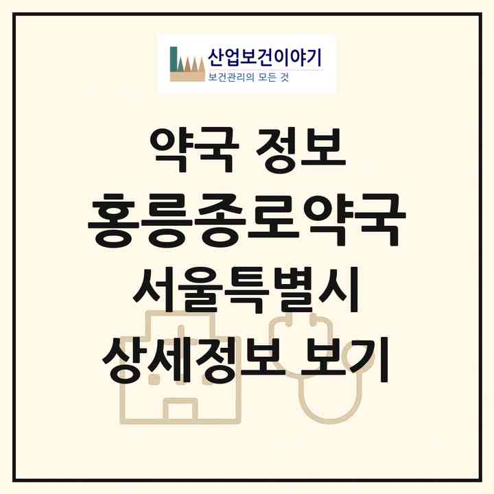 2026 홍릉종로약국 (서울 동대문구 청량리동) | 위치·전화번호·약사수 약국 정보