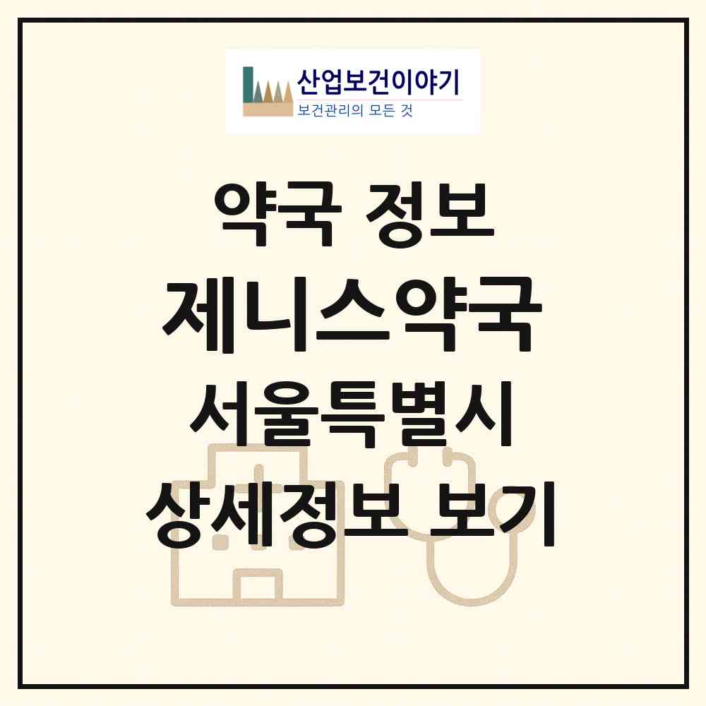 2026 제니스약국 (서울 중구 흥인동) | 위치·전화번호·약사수 약국 정보