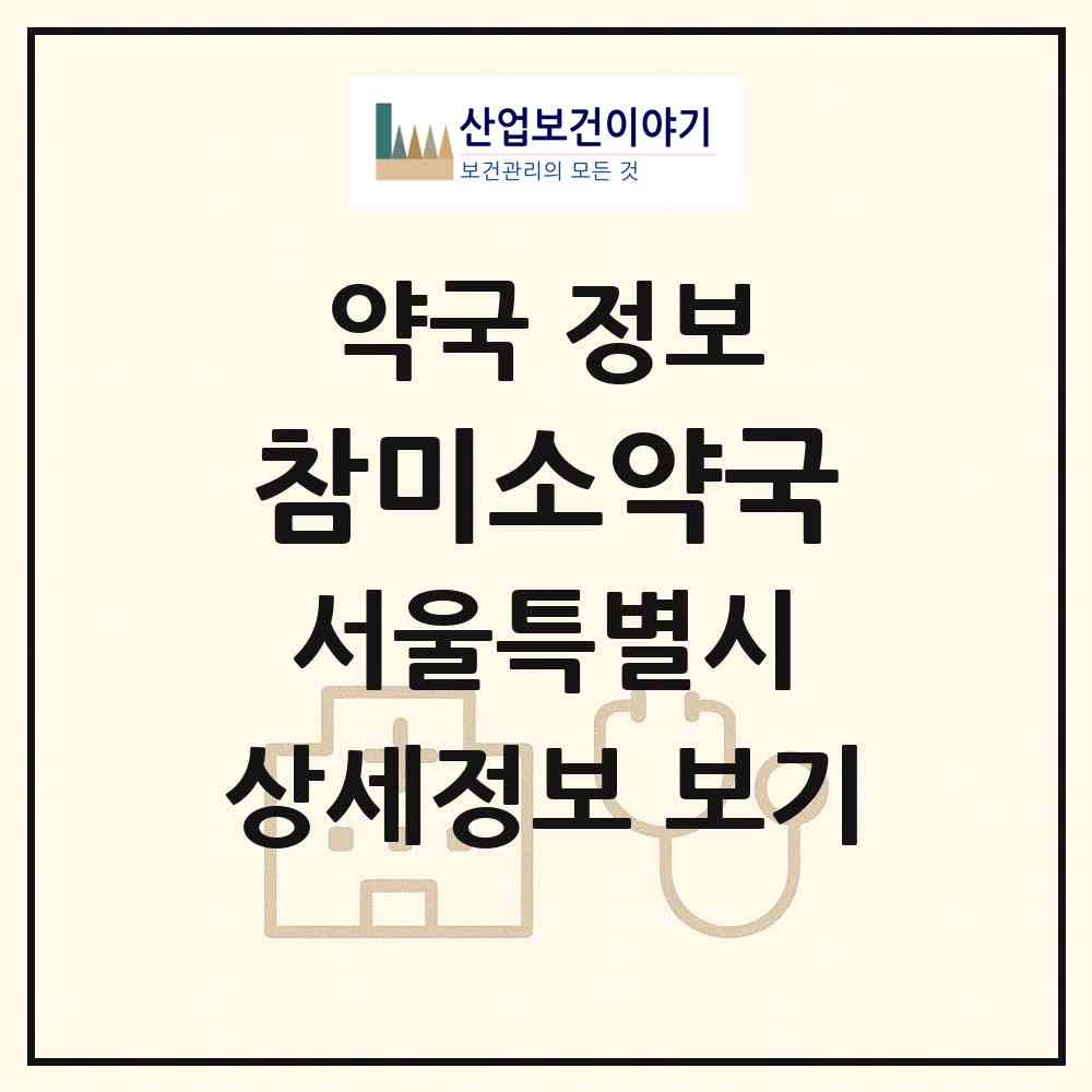 2026 참미소약국 (서울 노원구 중계동) | 위치·전화번호·약사수 약국 정보