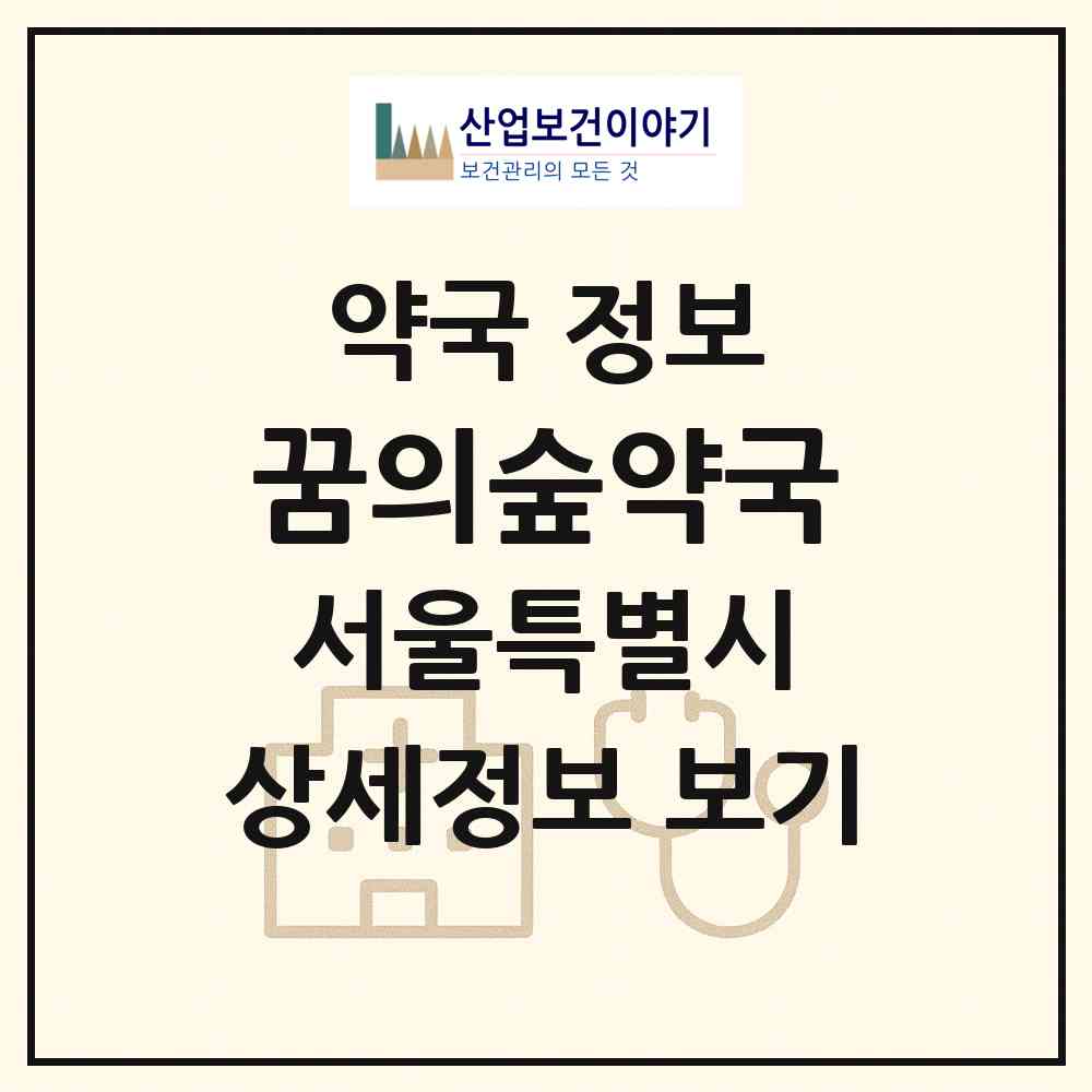 2026 꿈의숲약국 (서울 성북구 장위동) | 위치·전화번호·약사수 약국 정보