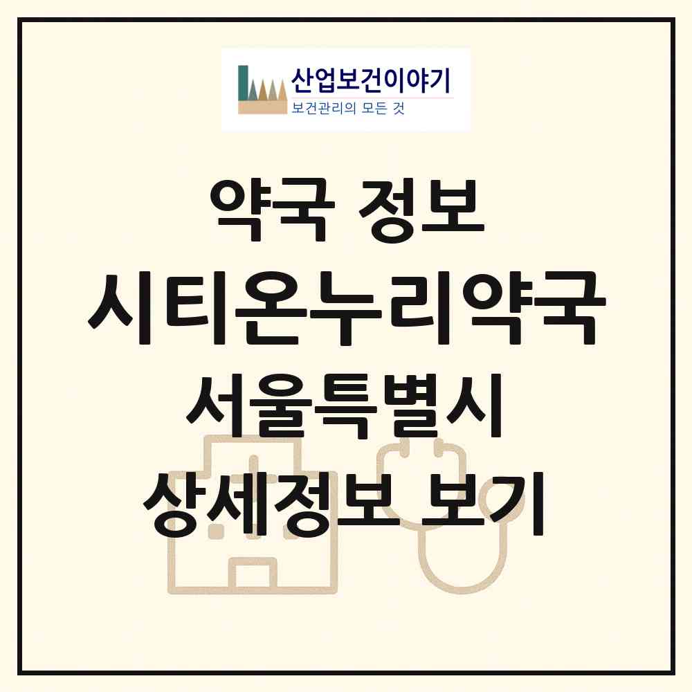 2026 시티온누리약국 (서울 송파구 송파동) | 위치·전화번호·약사수 약국 정보