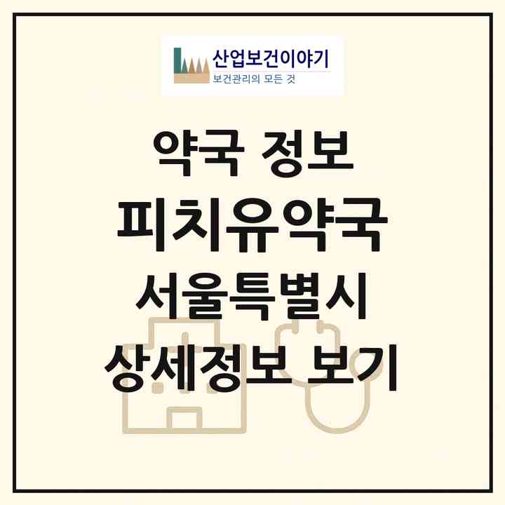 2026 피치유약국 (서울 중구 을지로2가) | 위치·전화번호·약사수 약국 정보