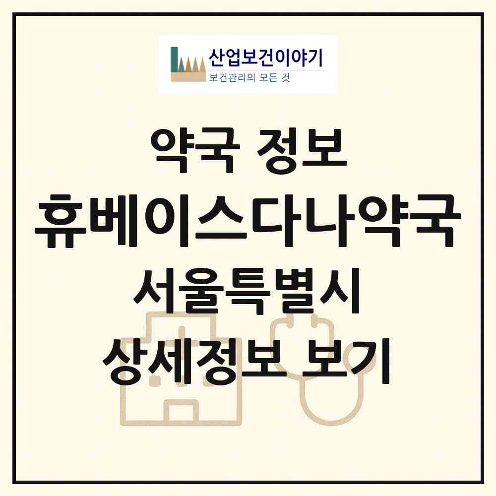2026 휴베이스다나약국 (서울 동대문구 답십리동) | 위치·전화번호·약사수 약국 정보