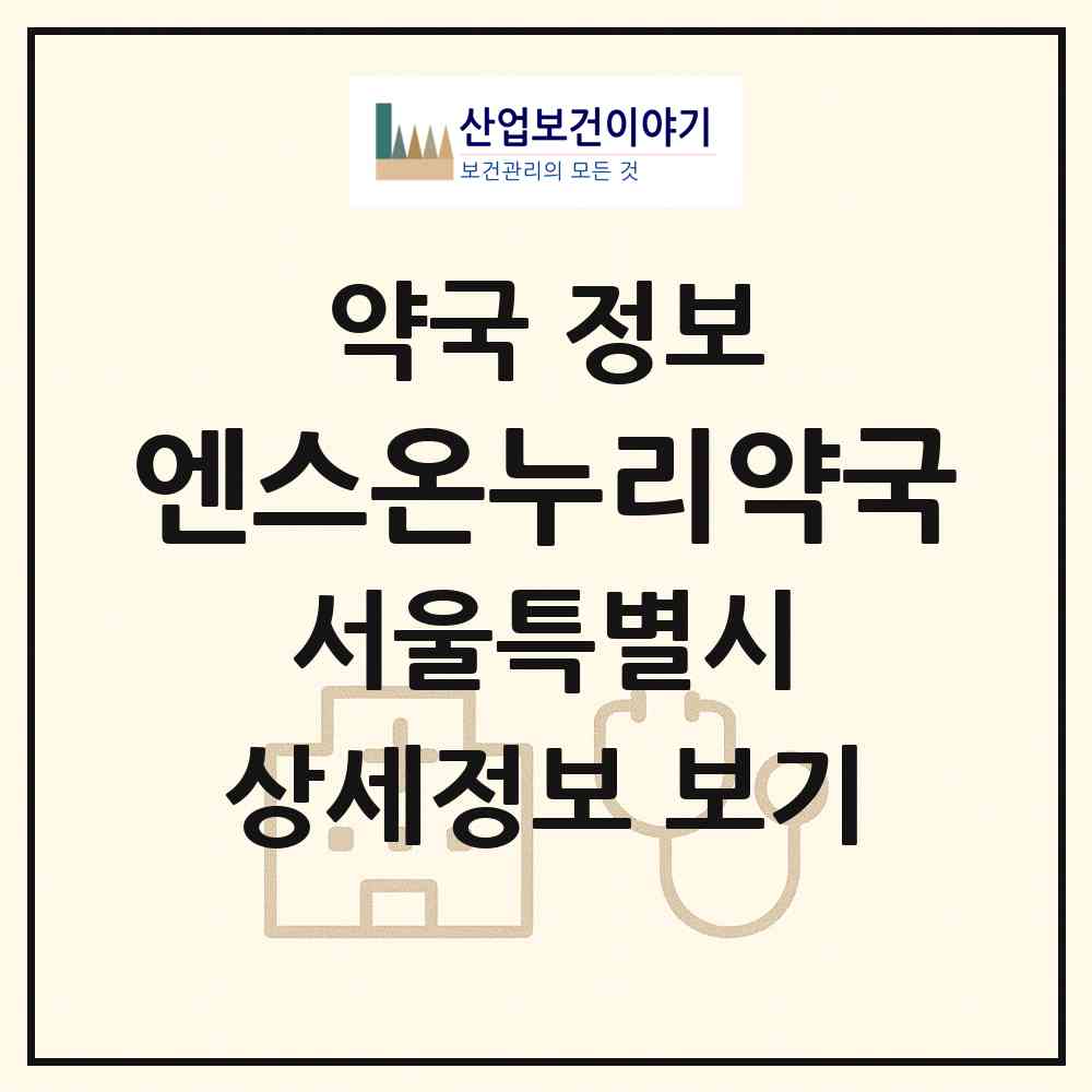 2026 엔스온누리약국 (서울 서초구 양재동) | 위치·전화번호·약사수 약국 정보