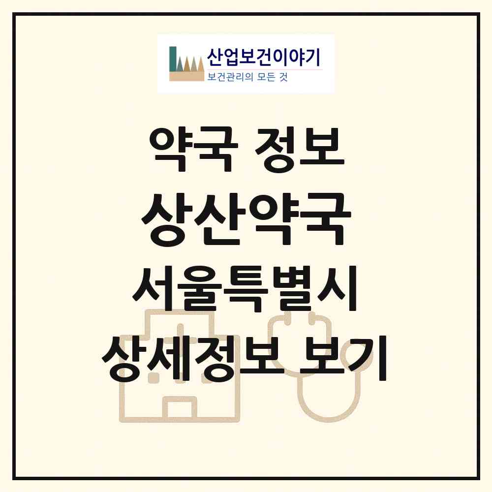 2026 상산약국 (서울 구로구 고척동) | 위치·전화번호·약사수 약국 정보