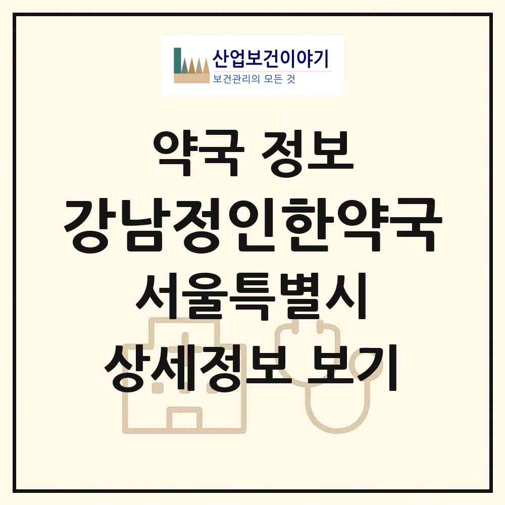 2026 강남정인한약국 (서울 강남구 논현동) | 위치·전화번호·약사수 약국 정보