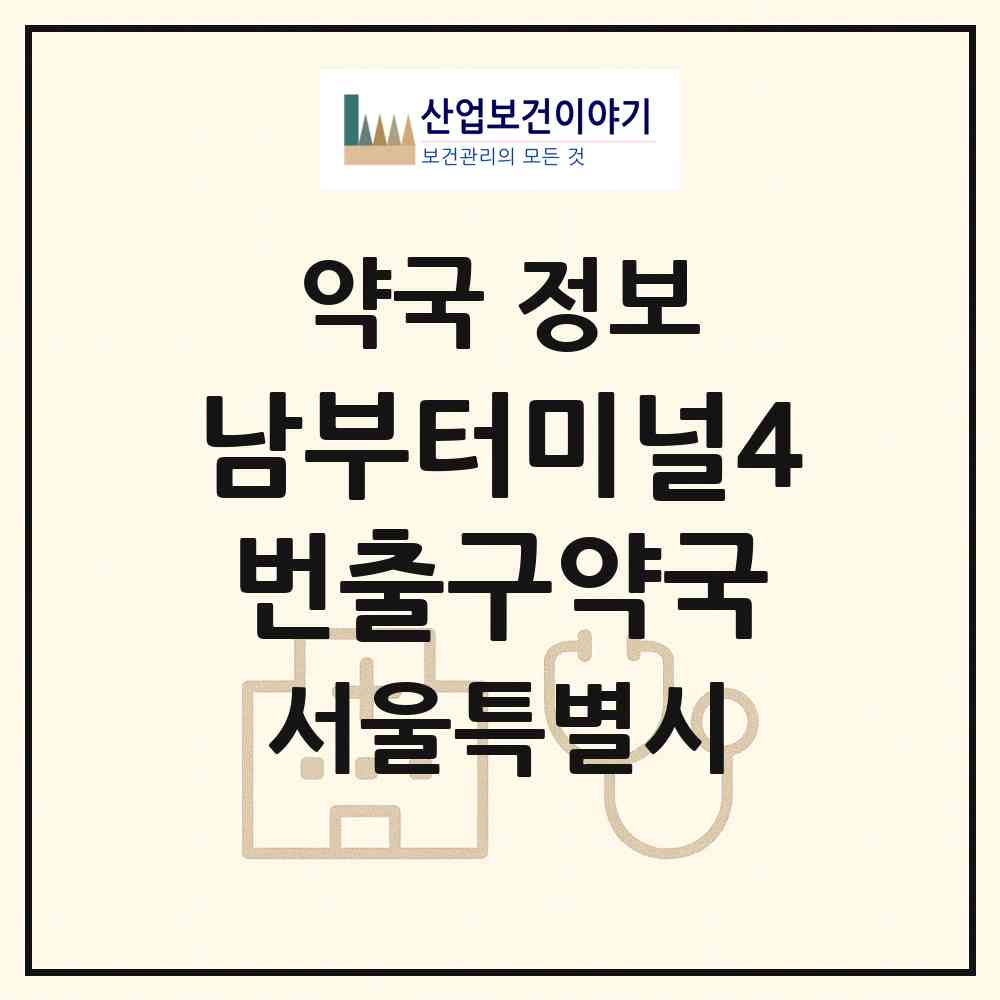 2026 남부터미널4번출구약국 (서울 서초구 서초동) | 위치·전화번호·약사수 약국 정보
