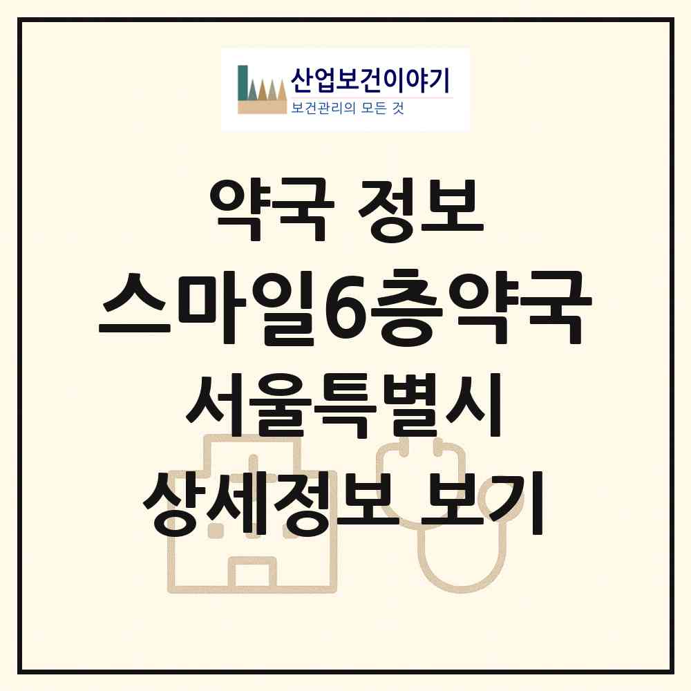 2026 스마일6층약국 (서울 영등포구 당산동5가) | 위치·전화번호·약사수 약국 정보