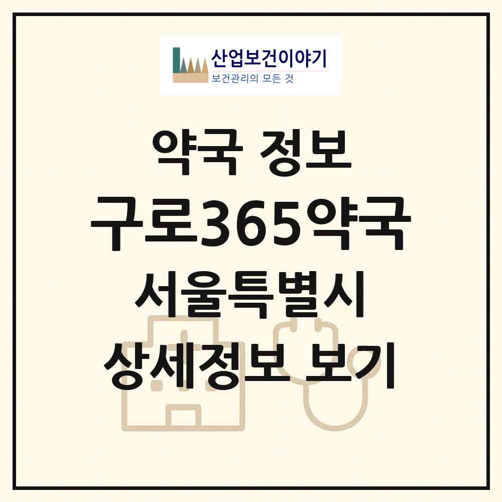 2026 구로365약국 (서울 구로구 고척동) | 위치·전화번호·약사수 약국 정보