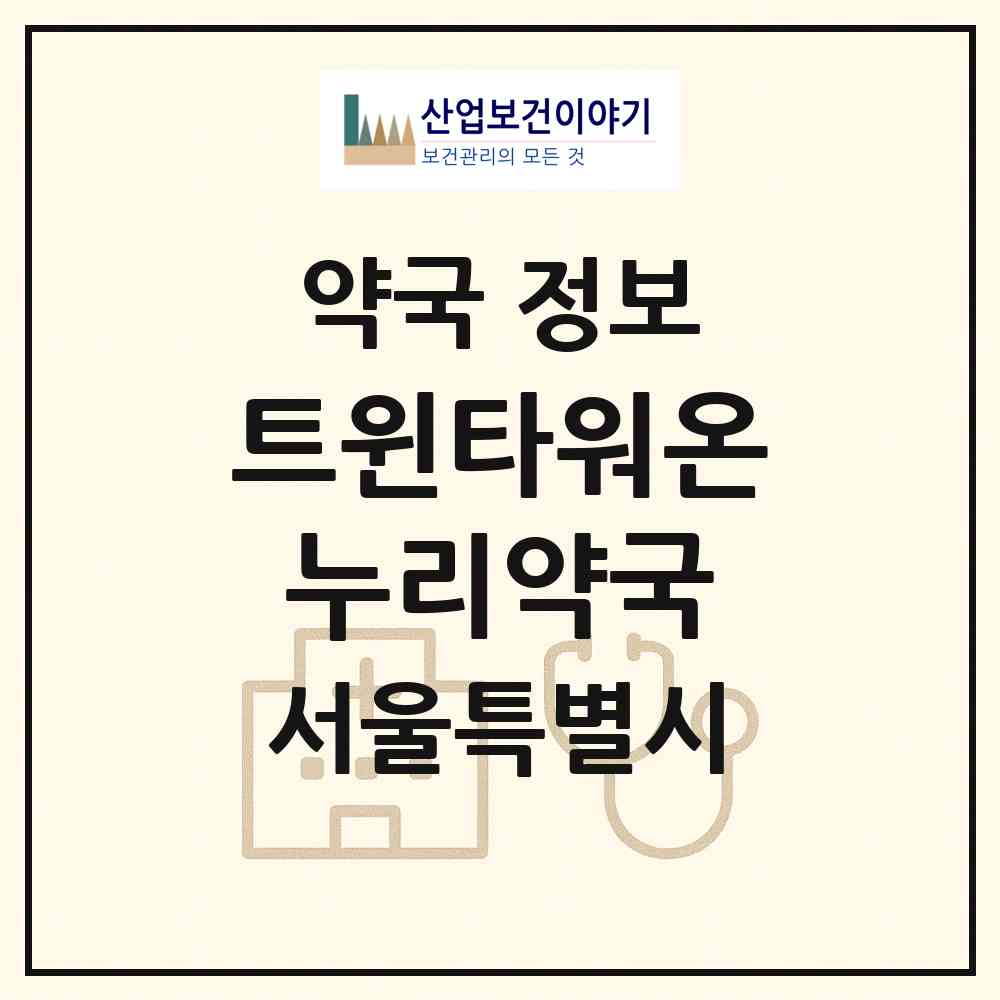 2026 트윈타워온누리약국 (서울 영등포구 여의도동) | 위치·전화번호·약사수 약국 정보