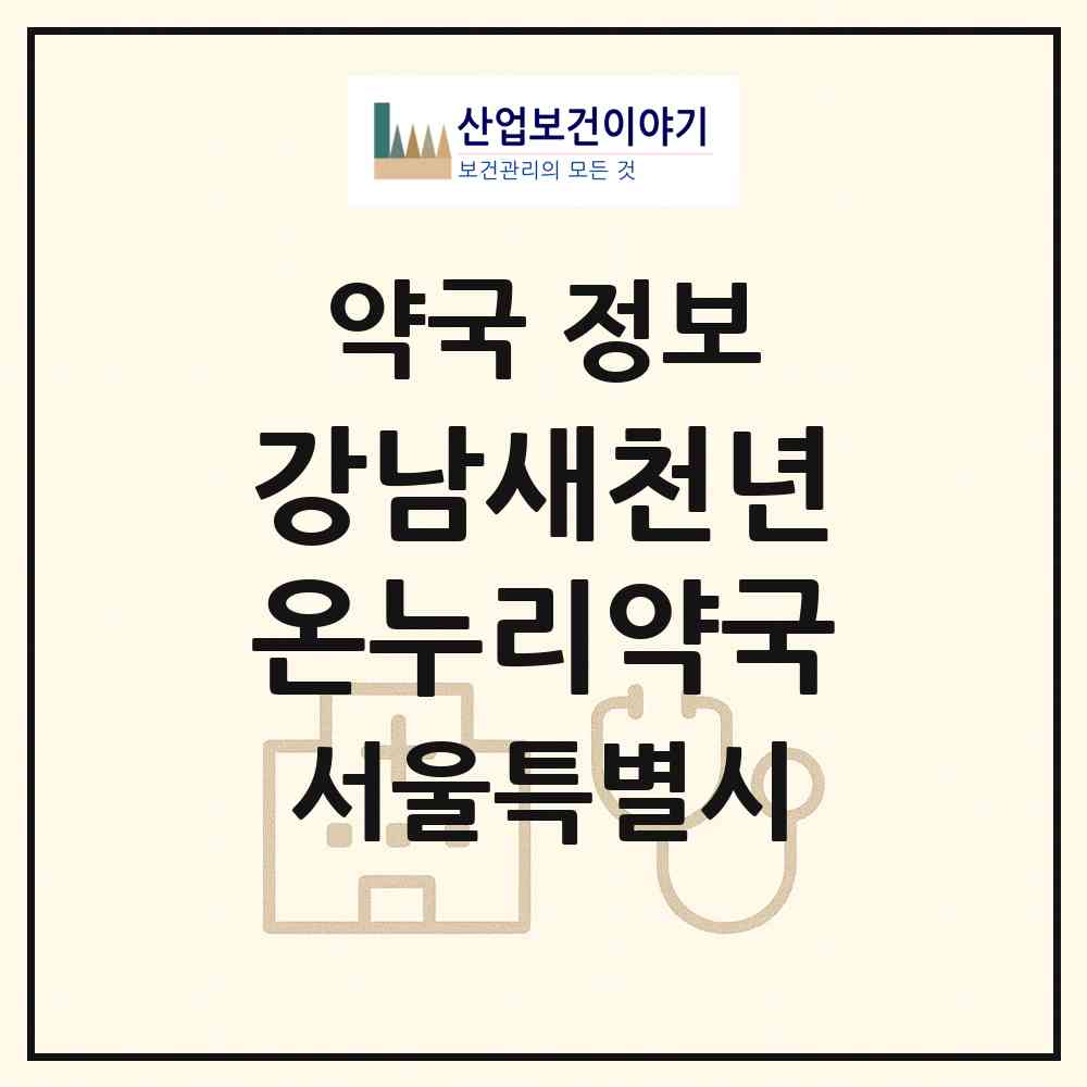 2026 강남새천년온누리약국 (서울 강남구 대치동) | 위치·전화번호·약사수 약국 정보