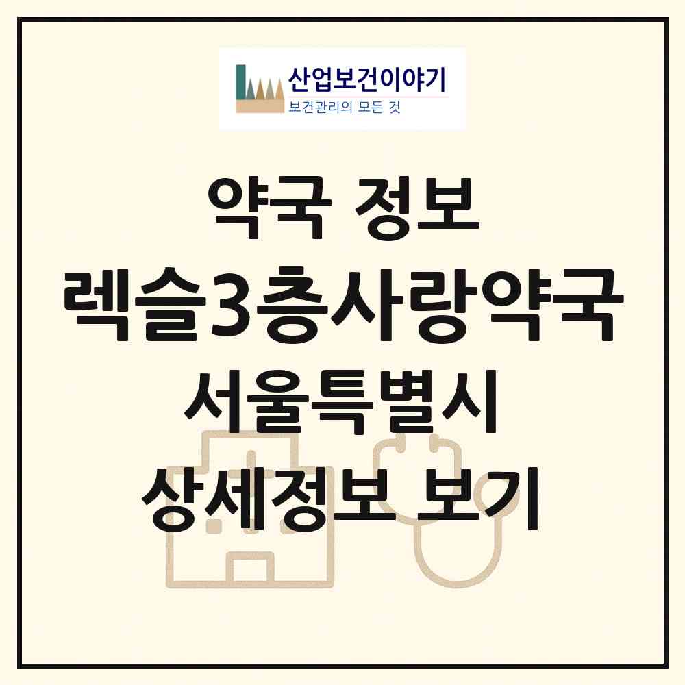 2026 렉슬3층사랑약국 (서울 강남구 도곡동) | 위치·전화번호·약사수 약국 정보