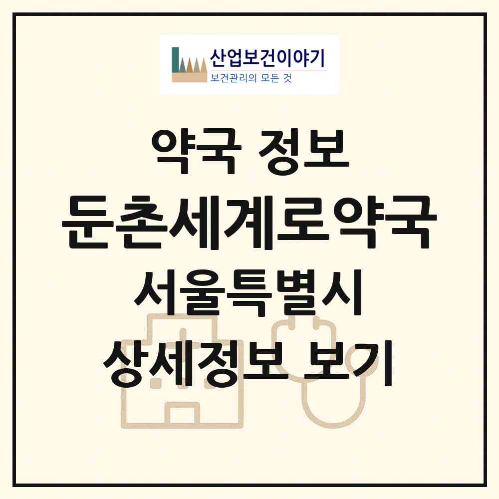 2026 둔촌세계로약국 (서울 강동구 성내동) | 위치·전화번호·약사수 약국 정보