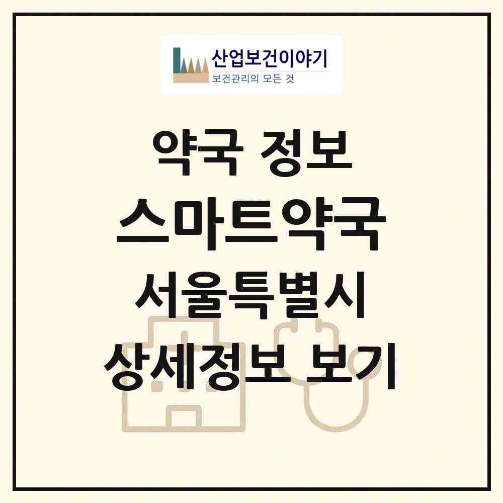 2026 스마트약국 (서울 영등포구 문래동3가) | 위치·전화번호·약사수 약국 정보